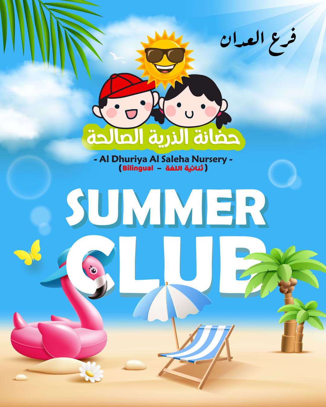 النادي الصيفي فرع العدان ق7