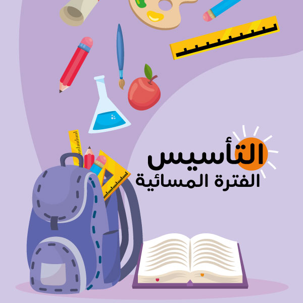 التاسيس الفترة المسائية 