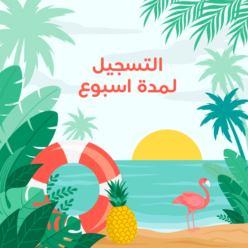 التسجيل لمدة اسبوع 