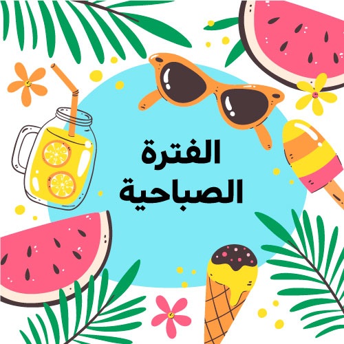 الفترة الصباحية خصم المساهمين