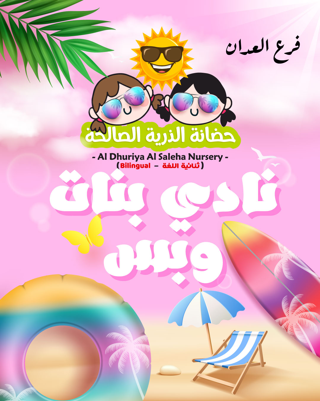 نادي بنات وبس (فرع العدان )