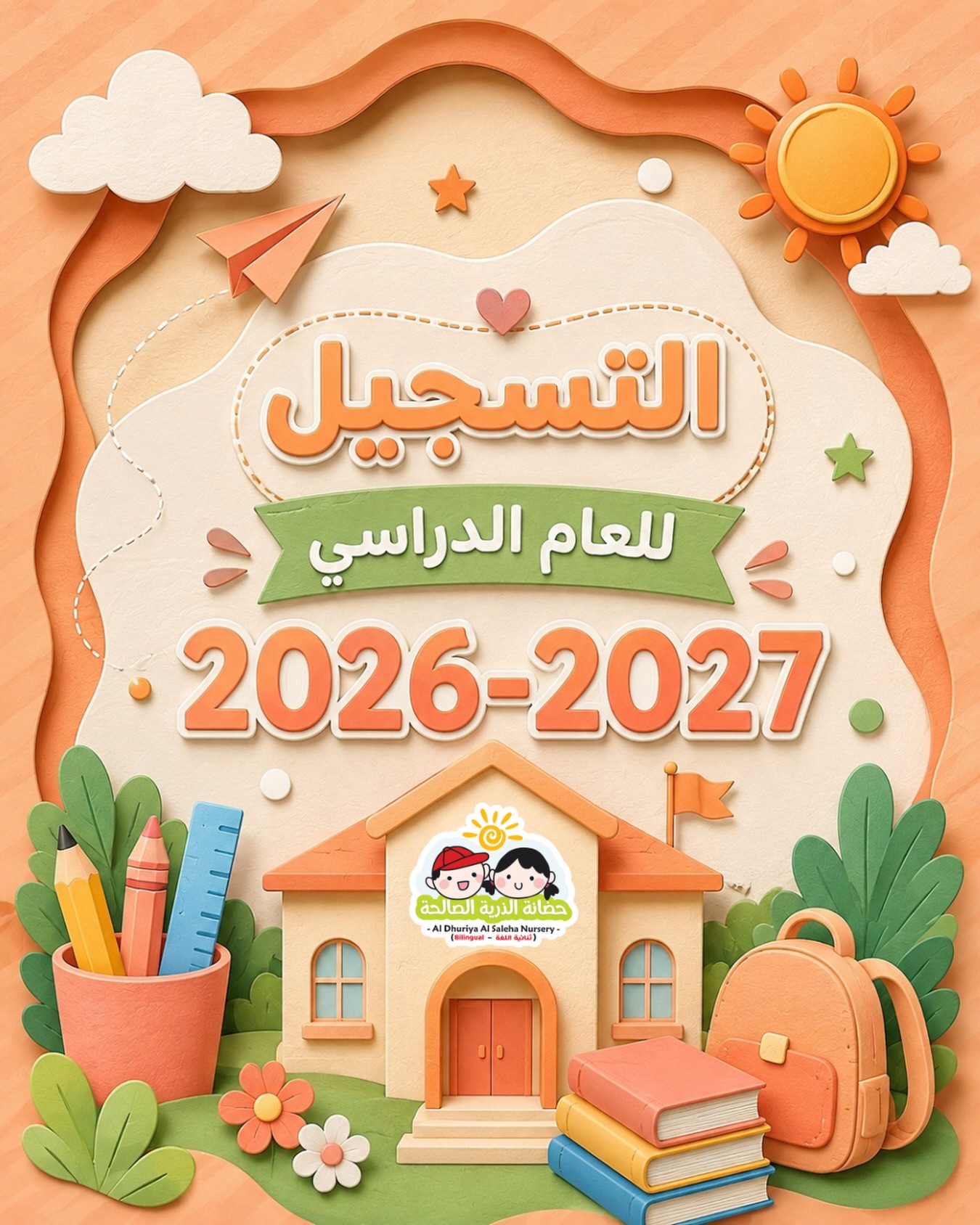 فتح التسجيل في حضانة الذرية الصالحة 